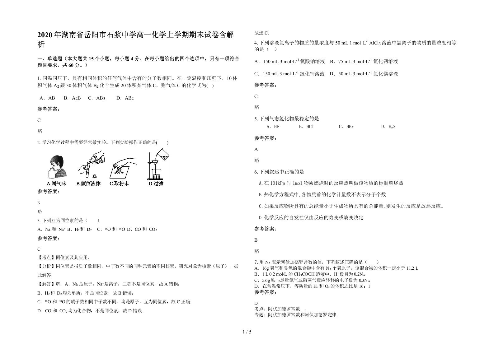 2020年湖南省岳阳市石浆中学高一化学上学期期末试卷含解析