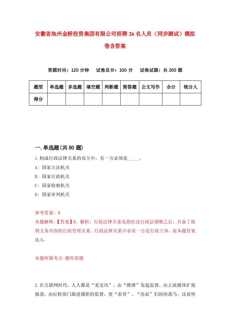 安徽省池州金桥投资集团有限公司招聘26名人员同步测试模拟卷含答案5