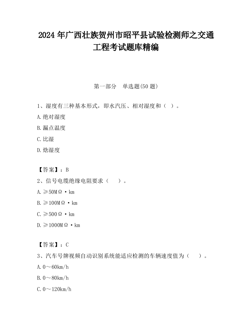 2024年广西壮族贺州市昭平县试验检测师之交通工程考试题库精编