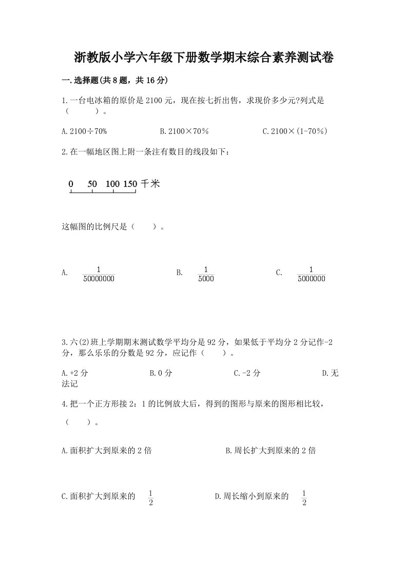 浙教版小学六年级下册数学期末综合素养测试卷及答案（新）