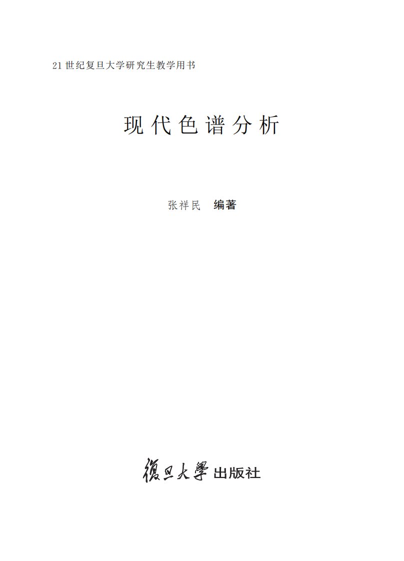 【分析化学丛书现代色谱分析】复旦大学出版社.pdf