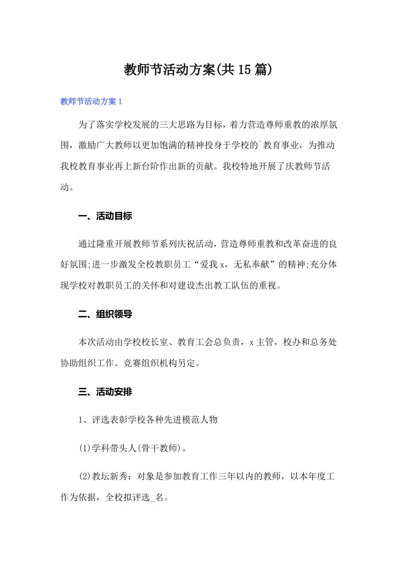 教师节活动方案(共15篇)