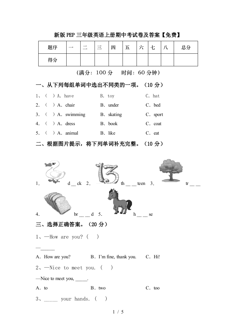 新版PEP三年级英语上册期中考试卷及答案【免费】