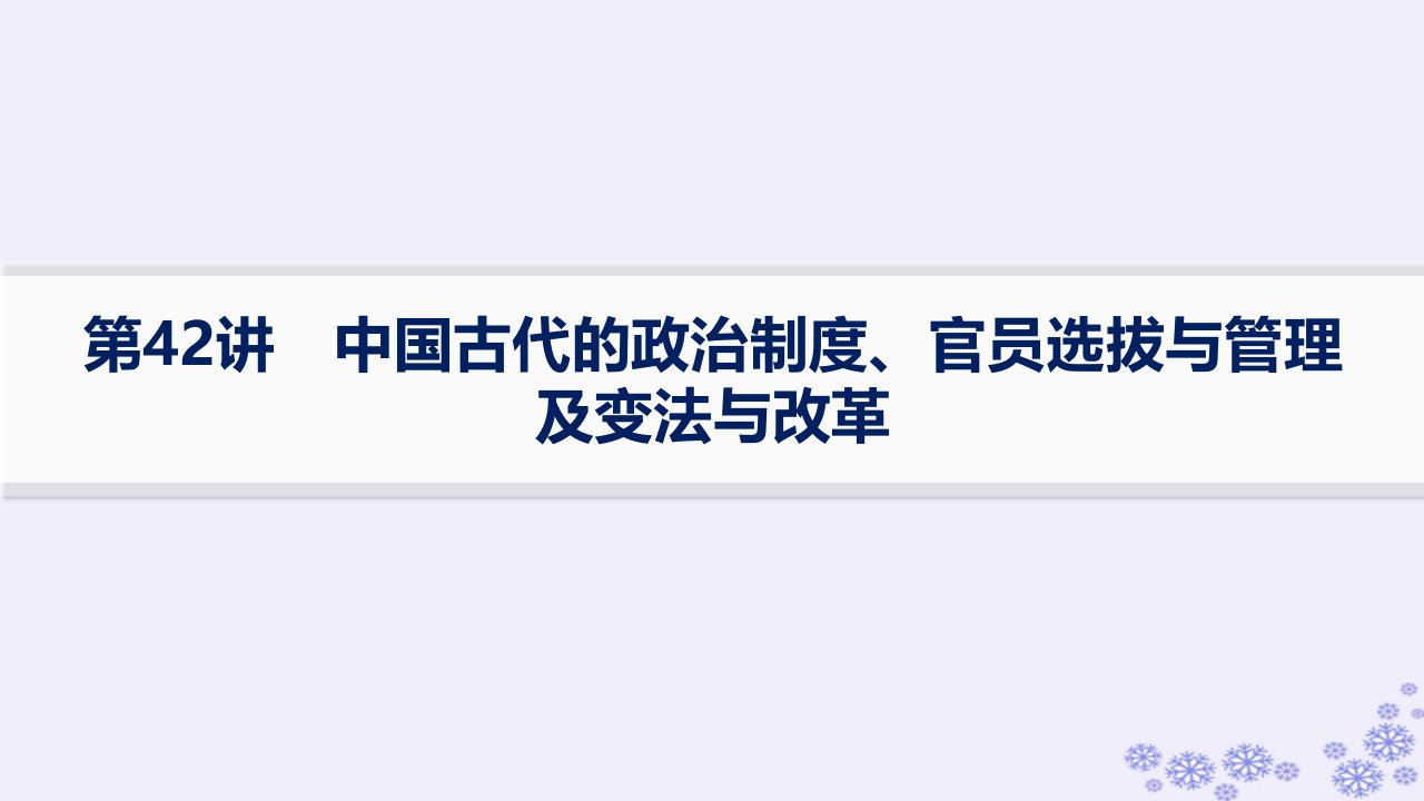 适用于新高考新教材备战2025届高考历史一轮总复习第14单元政治制度和官员的选拔与管理课时练第42讲中国古代的政治制度官员选拔与管理及变法与改革课件