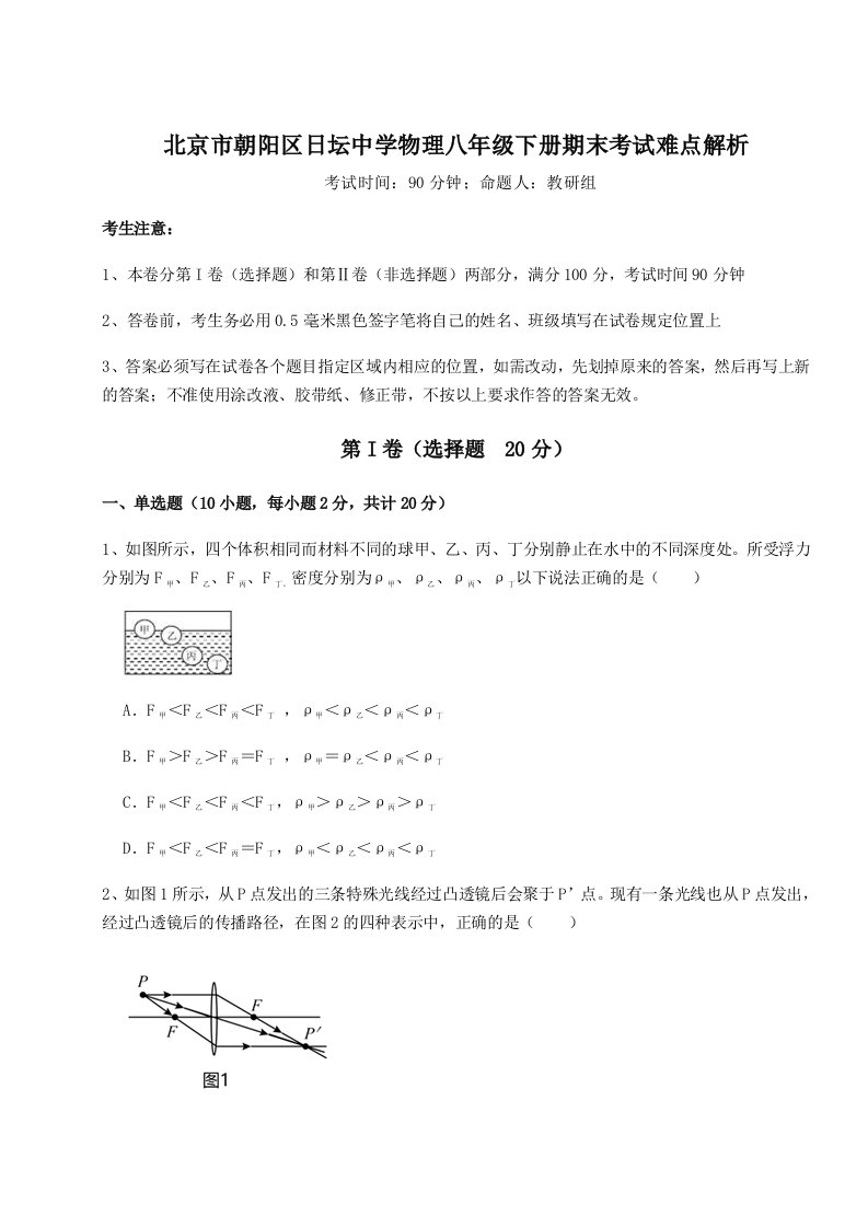 强化训练北京市朝阳区日坛中学物理八年级下册期末考试难点解析试卷（附答案详解）