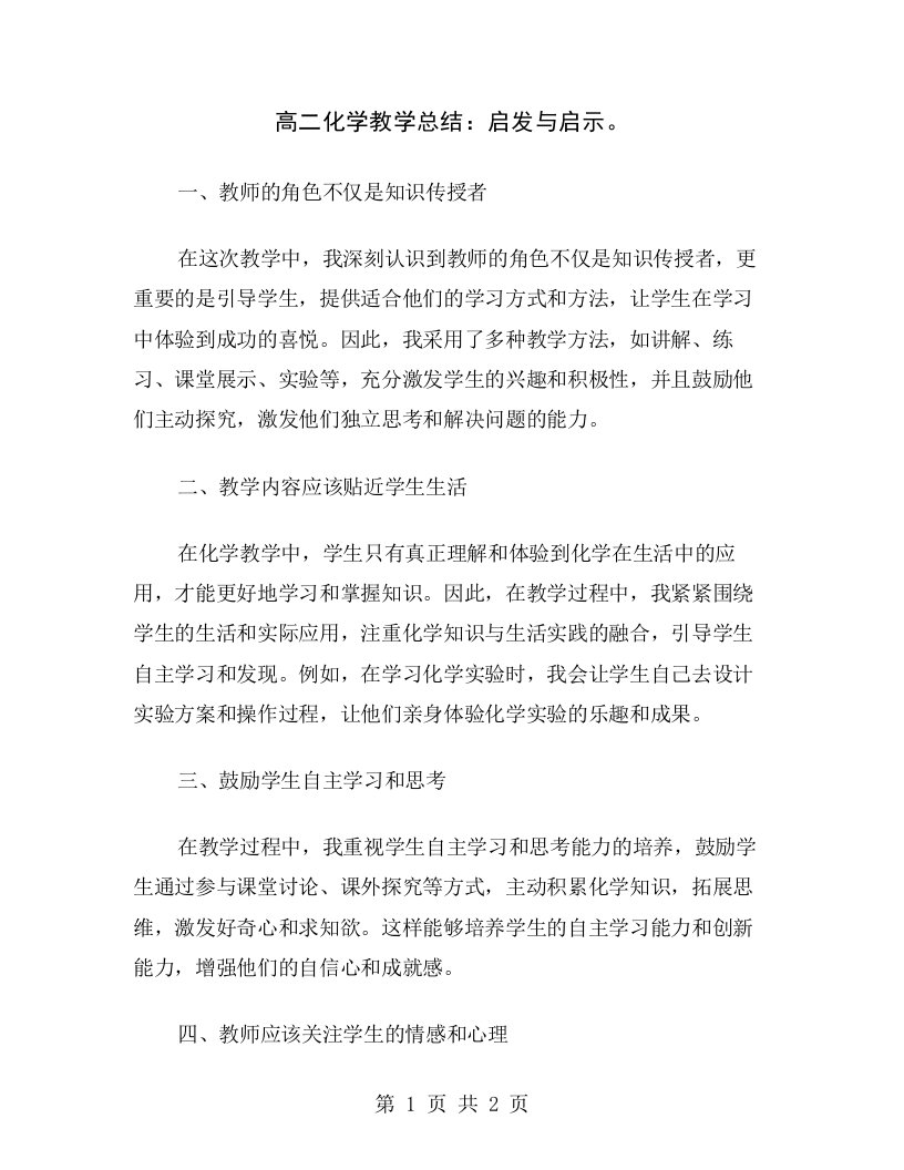 高二化学教学总结：启发与启示