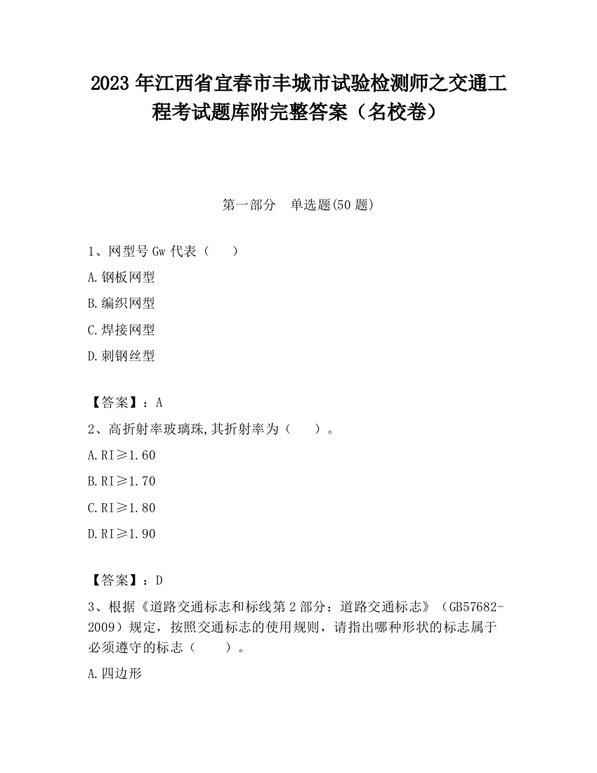 2023年江西省宜春市丰城市试验检测师之交通工程考试题库附完整答案（名校卷）