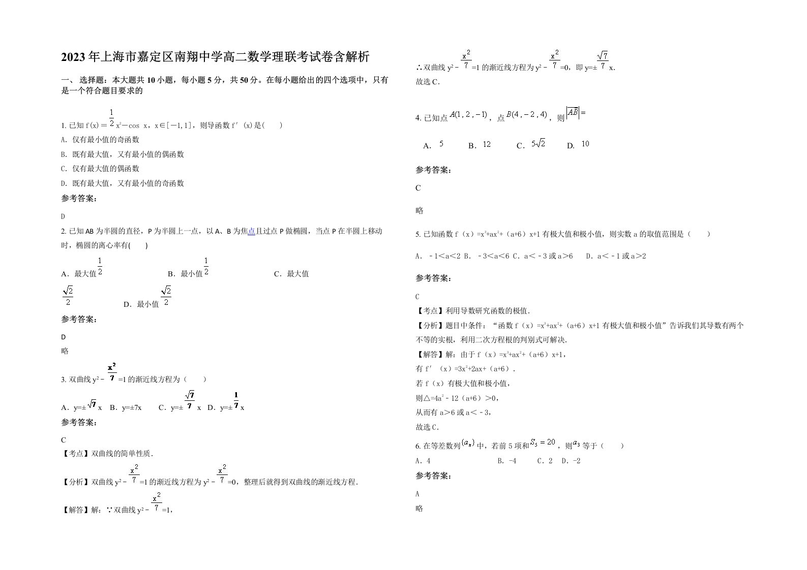 2023年上海市嘉定区南翔中学高二数学理联考试卷含解析