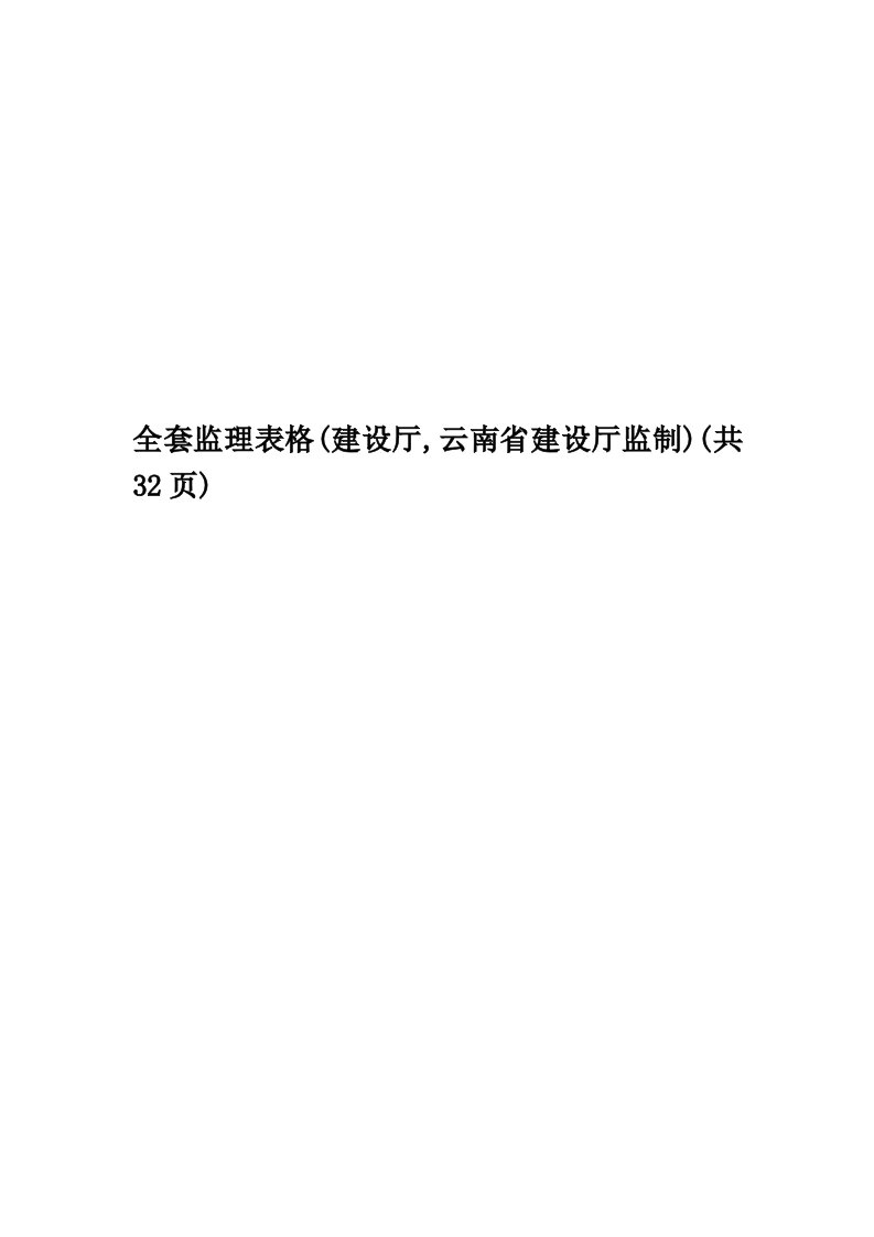 全套监理表格(建设厅,云南省建设厅监制)(共32页)