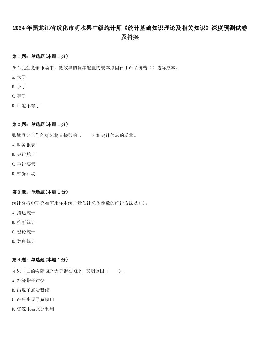 2024年黑龙江省绥化市明水县中级统计师《统计基础知识理论及相关知识》深度预测试卷及答案