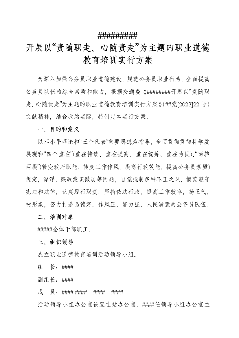 在全站开展以责随职走心随责走为主题的职业道德教育培训实施方案