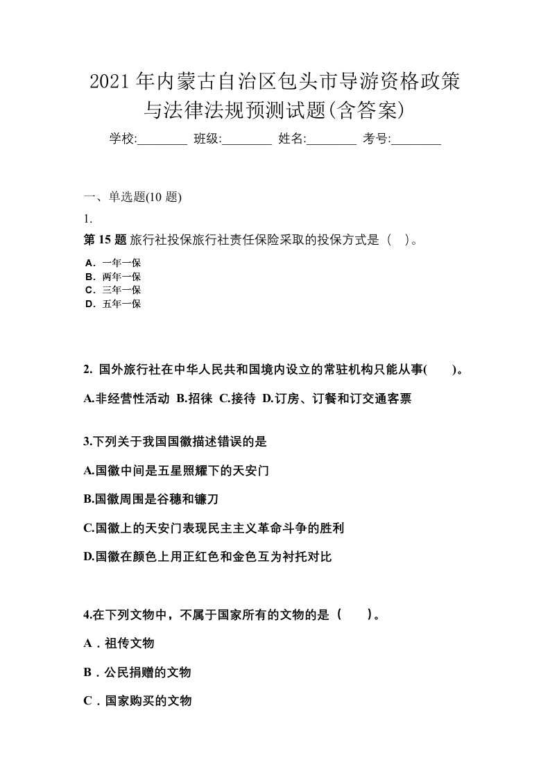 2021年内蒙古自治区包头市导游资格政策与法律法规预测试题含答案