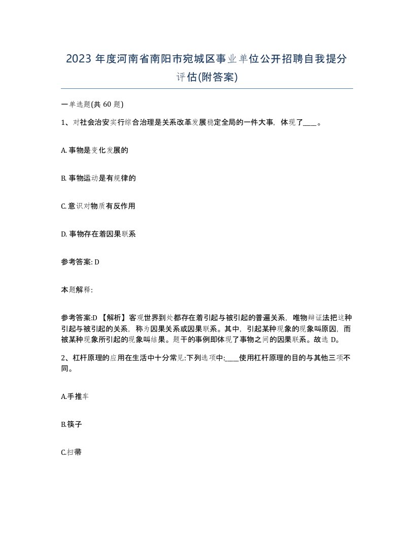 2023年度河南省南阳市宛城区事业单位公开招聘自我提分评估附答案