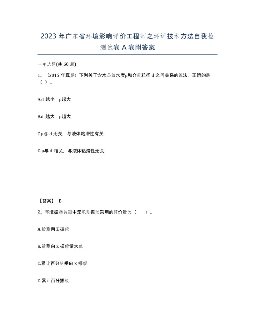 2023年广东省环境影响评价工程师之环评技术方法自我检测试卷A卷附答案