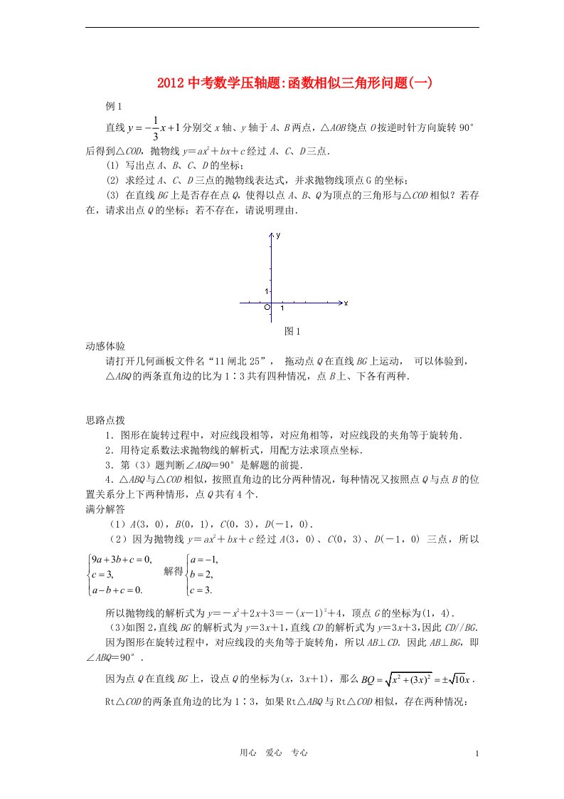 2012中考数学压轴题函数相似三角形问题一