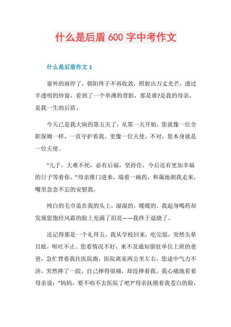 什么是后盾600字中考作文