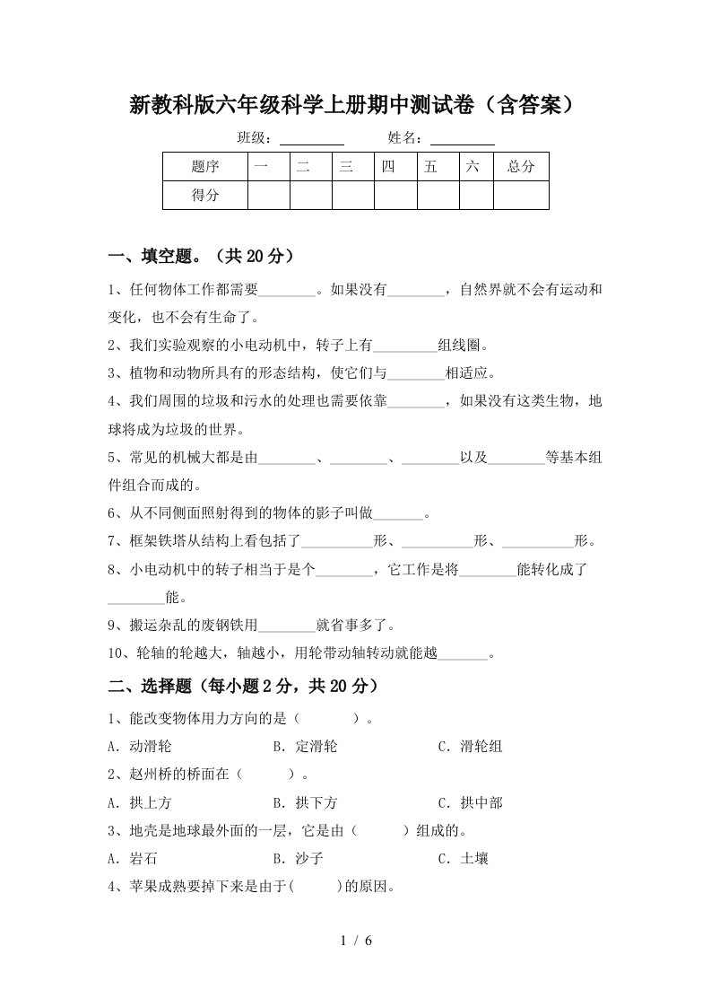 新教科版六年级科学上册期中测试卷含答案