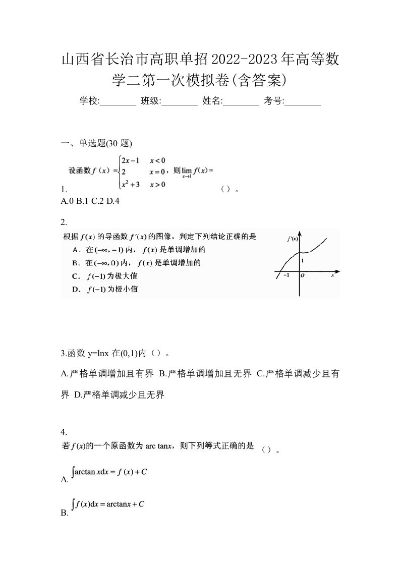 山西省长治市高职单招2022-2023年高等数学二第一次模拟卷含答案