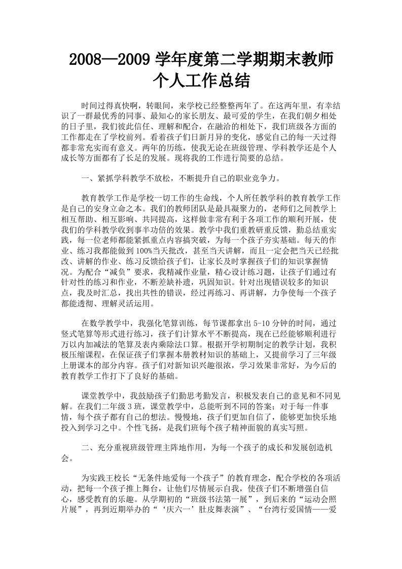 2008—2009学年度第二学期期末教师个人工作总结