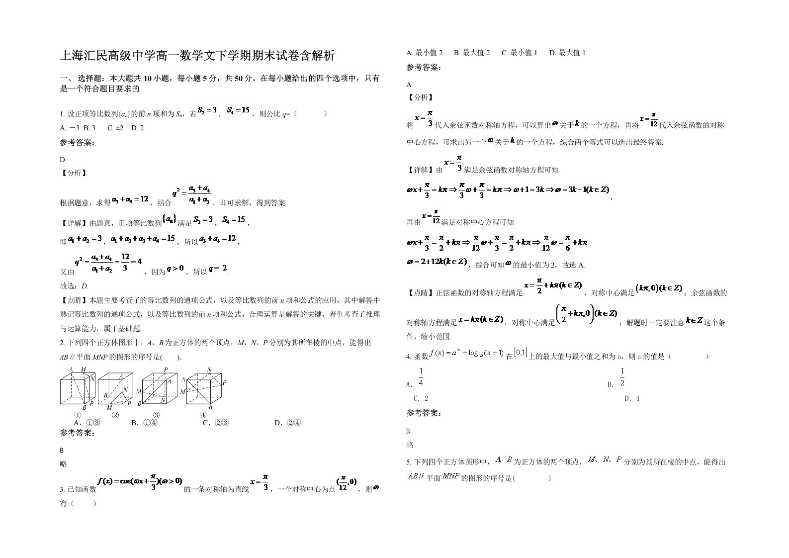 上海汇民高级中学高一数学文下学期期末试卷含解析