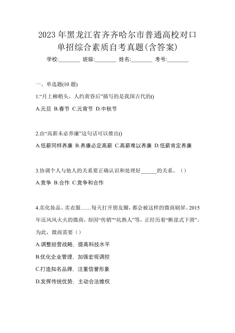 2023年黑龙江省齐齐哈尔市普通高校对口单招综合素质自考真题含答案