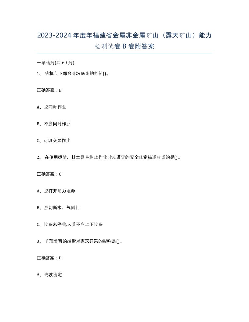 2023-2024年度年福建省金属非金属矿山露天矿山能力检测试卷B卷附答案