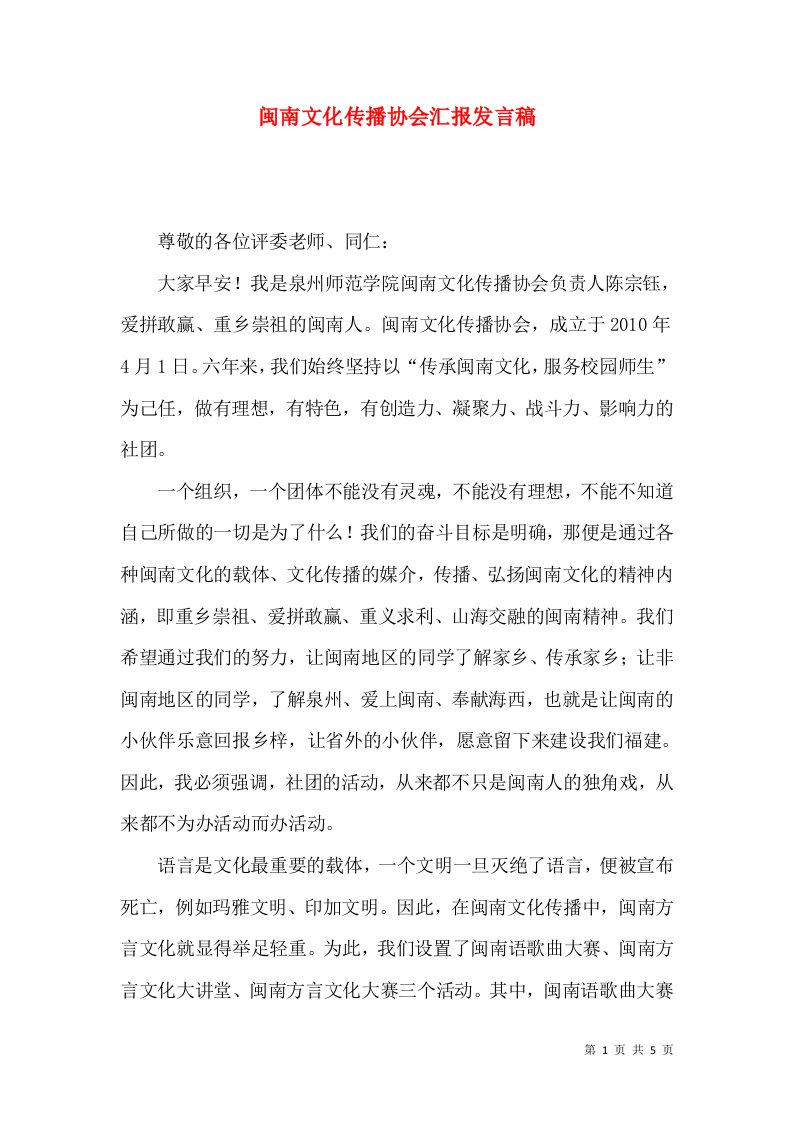 闽南文化传播协会汇报发言稿