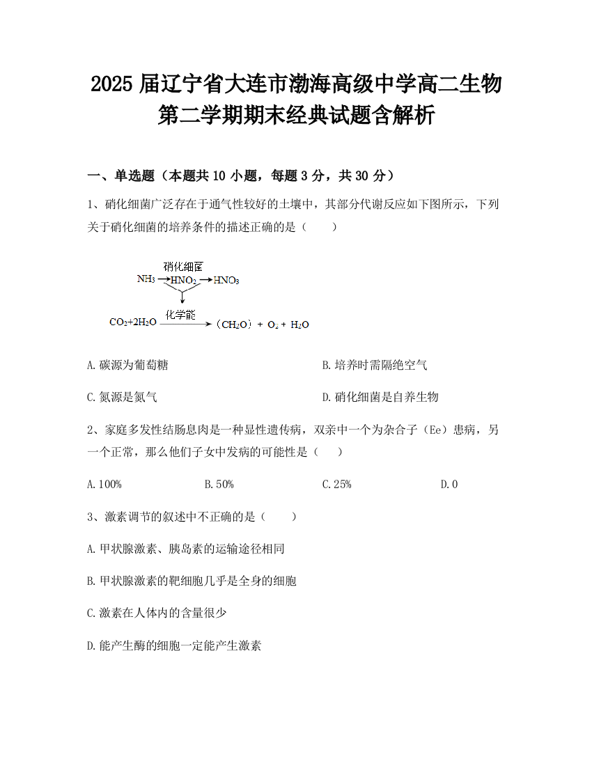 2025届辽宁省大连市渤海高级中学高二生物第二学期期末经典试题含解析