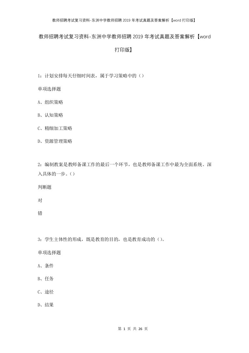 教师招聘考试复习资料-东洲中学教师招聘2019年考试真题及答案解析word打印版