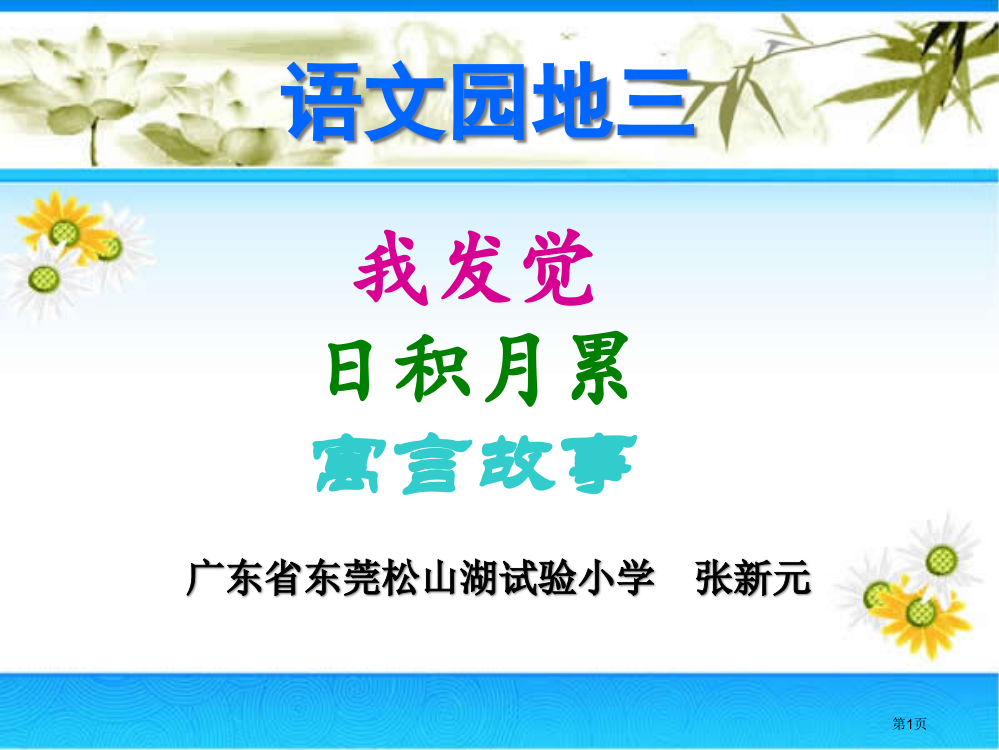 语文园地三ppt课件市公开课一等奖百校联赛特等奖课件