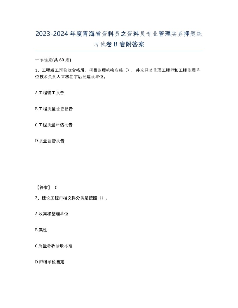 2023-2024年度青海省资料员之资料员专业管理实务押题练习试卷B卷附答案