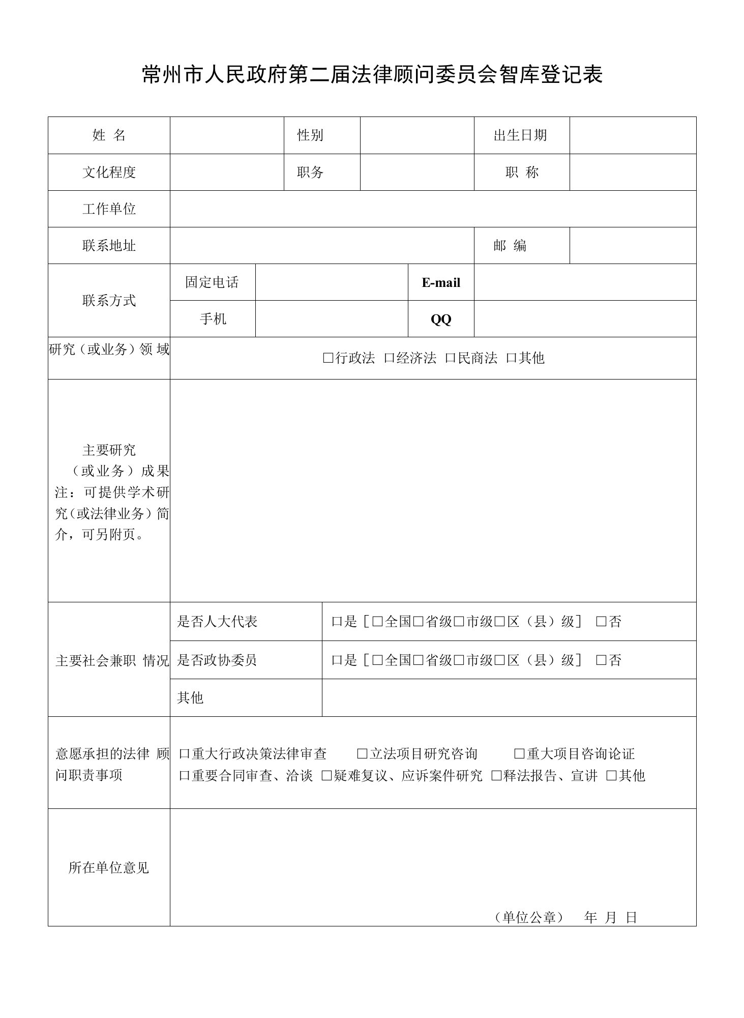 常州市人民政府第二届法律顾问委员会智库登记表