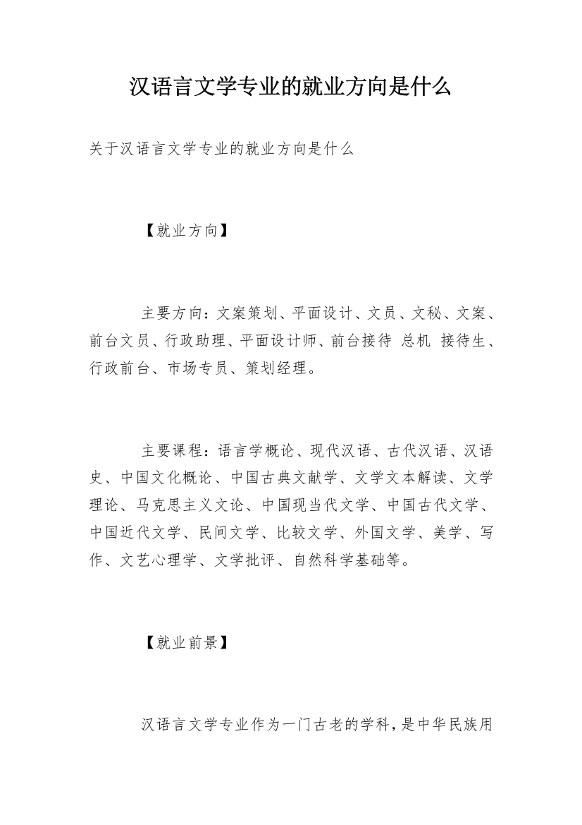 汉语言文学专业的就业方向是什么