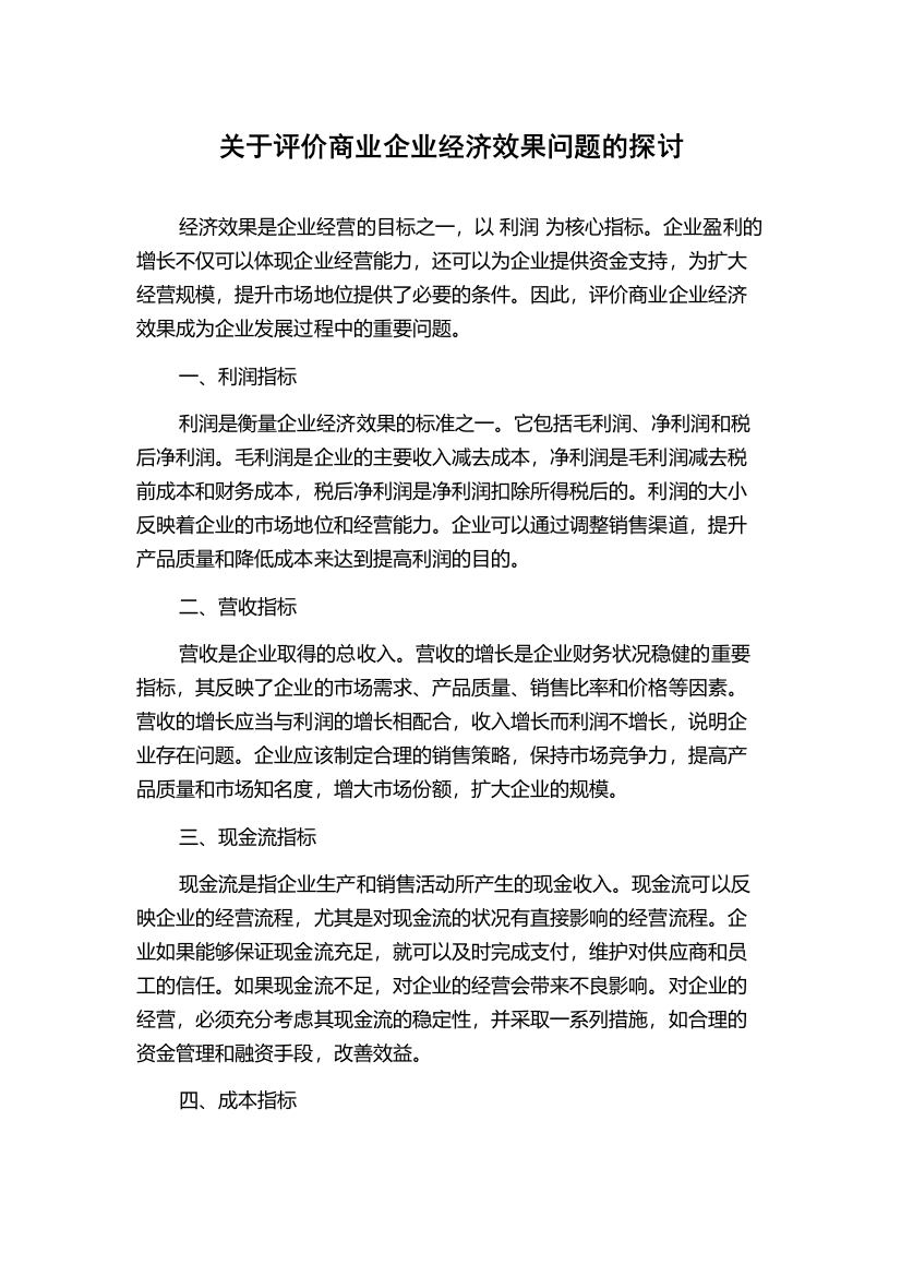 关于评价商业企业经济效果问题的探讨