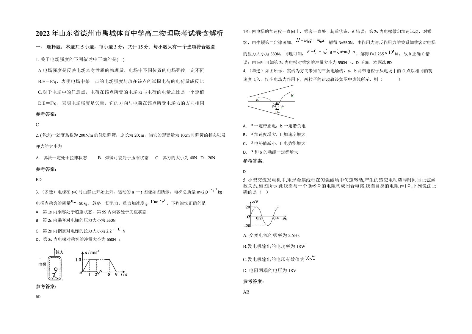 2022年山东省德州市禹城体育中学高二物理联考试卷含解析