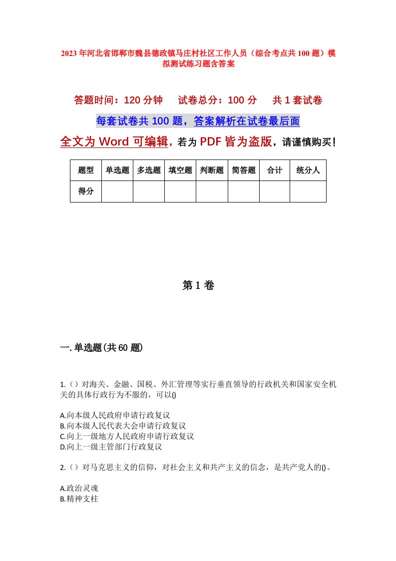 2023年河北省邯郸市魏县德政镇马庄村社区工作人员综合考点共100题模拟测试练习题含答案