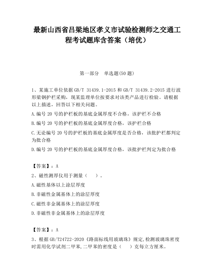 最新山西省吕梁地区孝义市试验检测师之交通工程考试题库含答案（培优）