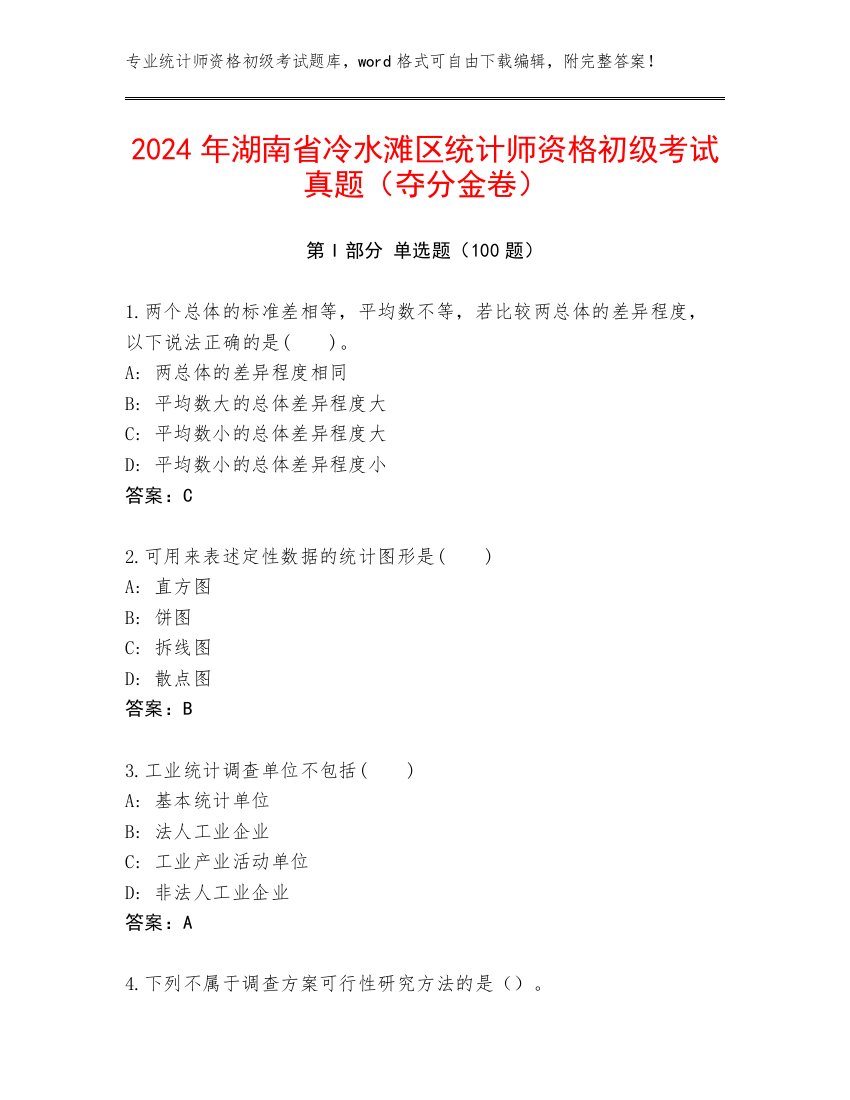 2024年湖南省冷水滩区统计师资格初级考试真题（夺分金卷）