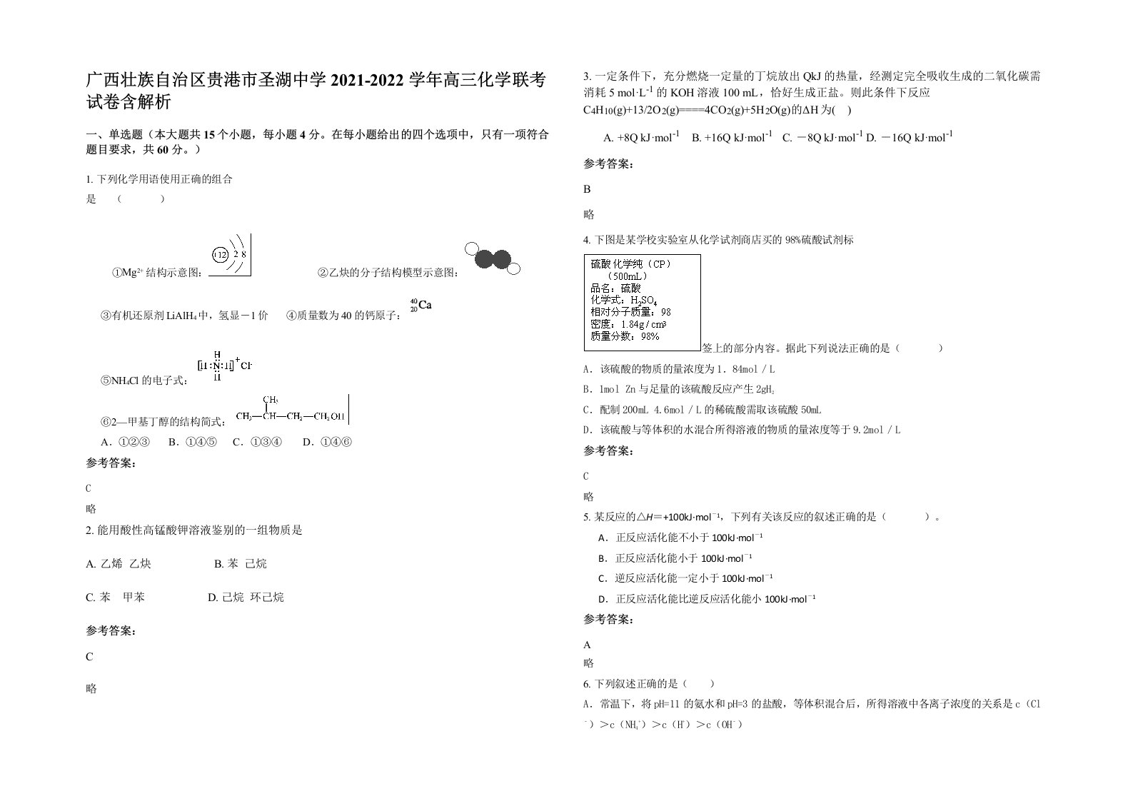 广西壮族自治区贵港市圣湖中学2021-2022学年高三化学联考试卷含解析