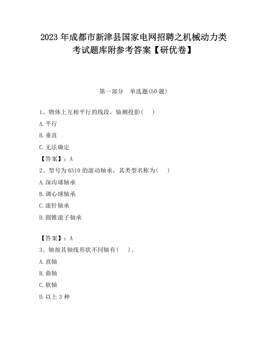 2023年成都市新津县国家电网招聘之机械动力类考试题库附参考答案【研优卷】