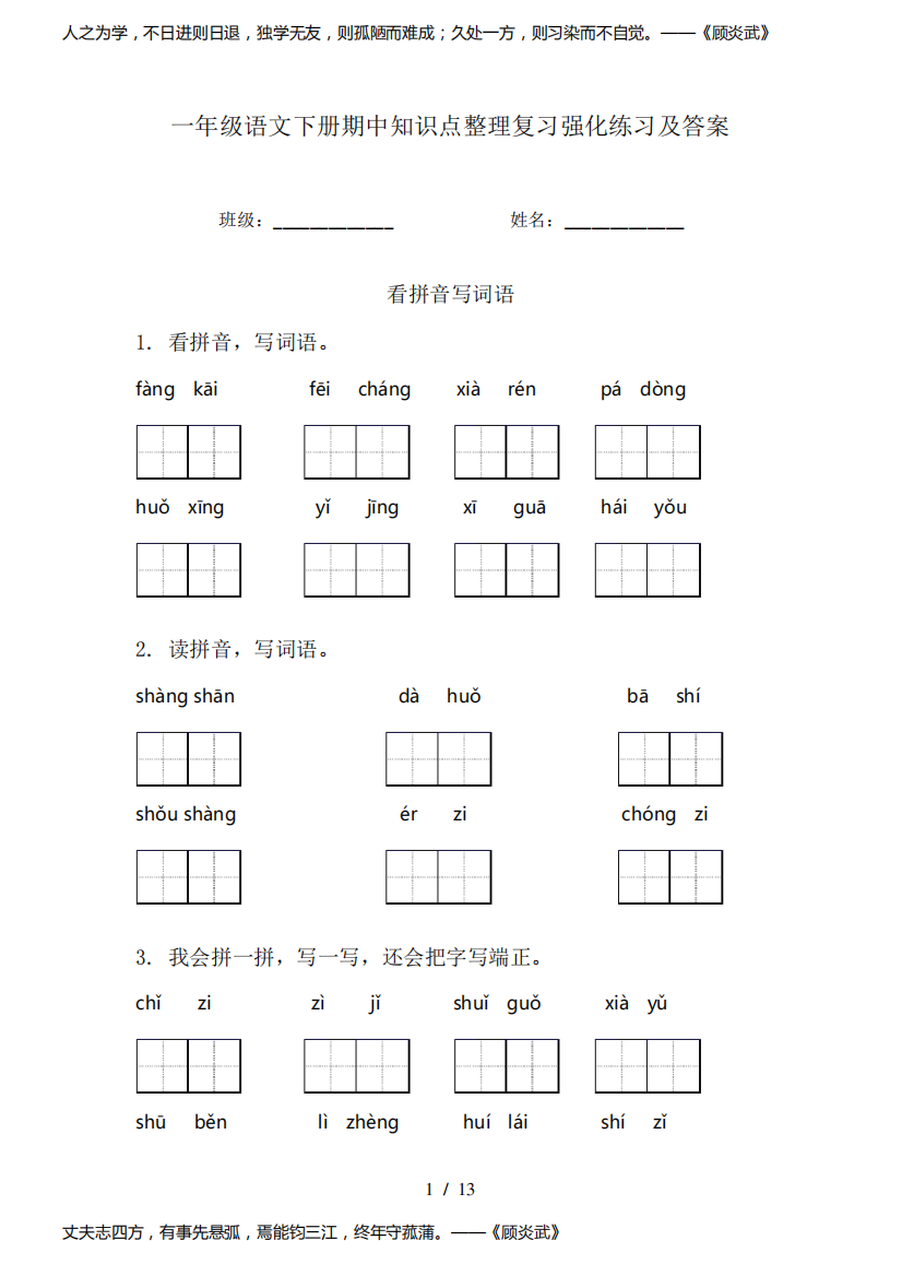 一年级语文下册期中知识点整理复习强化练习及答案