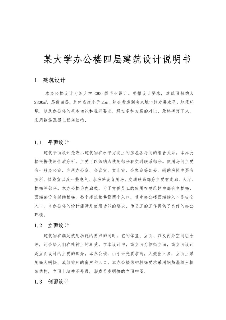 某大学办公楼四层建筑设计说明书