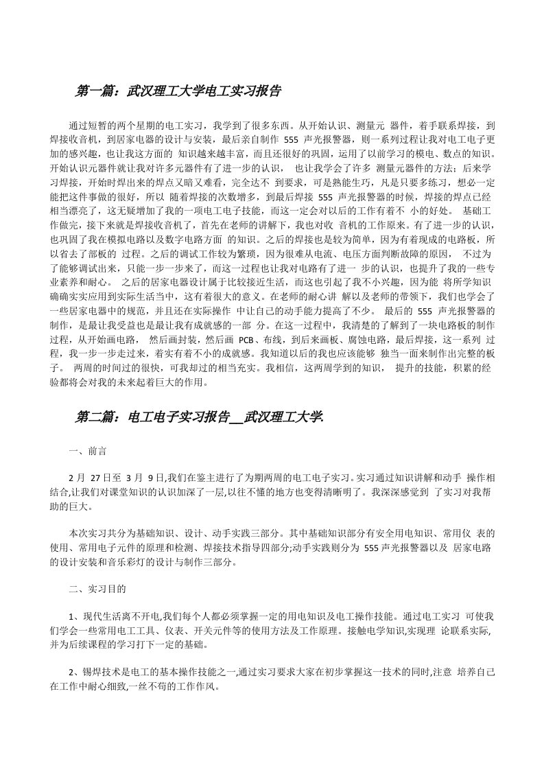 武汉理工大学电工实习报告[修改版]