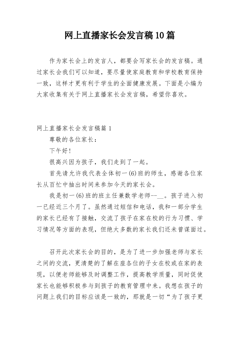 网上直播家长会发言稿10篇