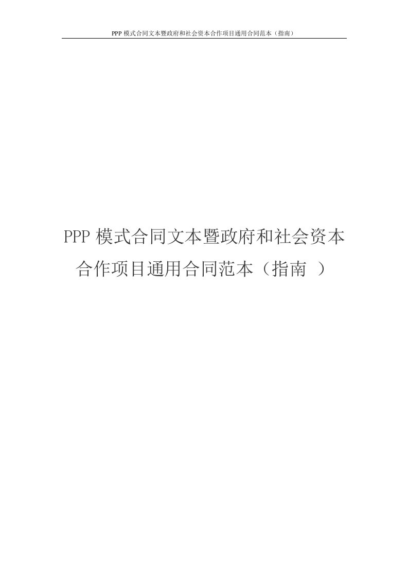 PPP模式合同文本暨政府和社会资本合作项目通用合同范本指南