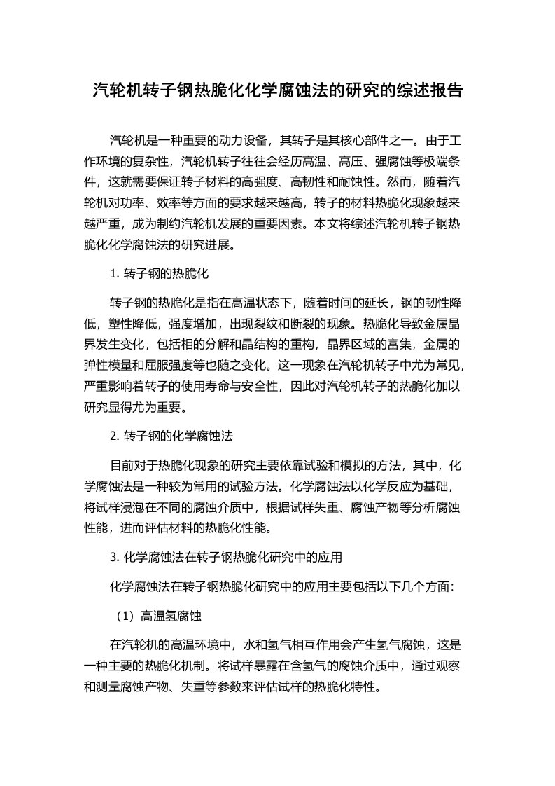 汽轮机转子钢热脆化化学腐蚀法的研究的综述报告