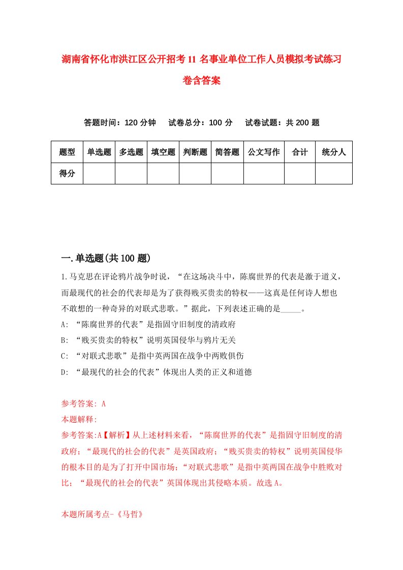 湖南省怀化市洪江区公开招考11名事业单位工作人员模拟考试练习卷含答案第9次