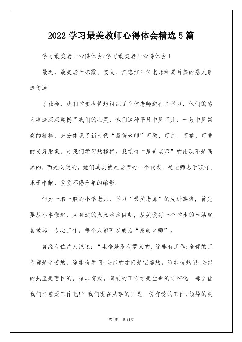 2022学习最美教师心得体会精选5篇