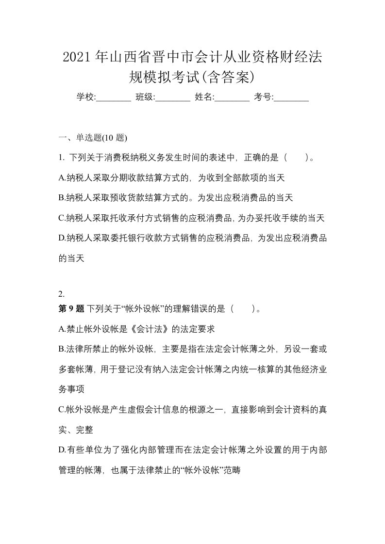 2021年山西省晋中市会计从业资格财经法规模拟考试含答案