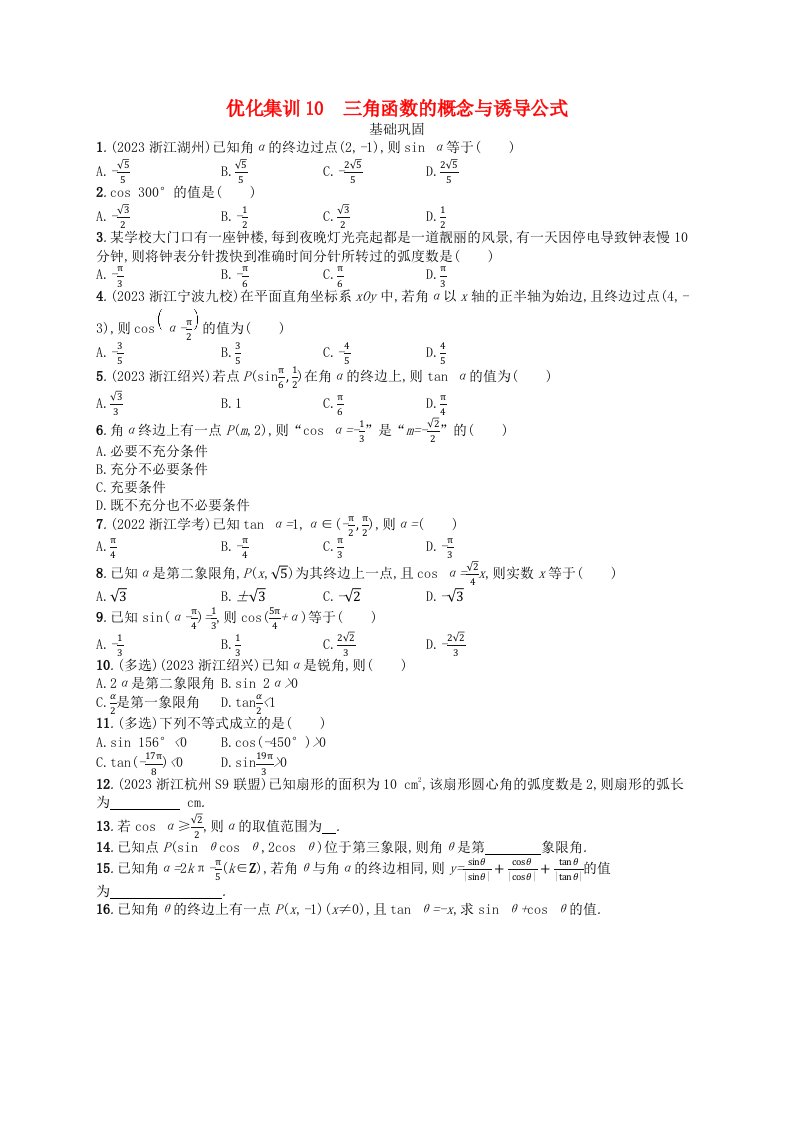 2024高考数学基础知识综合复习优化集训10三角函数的概念与诱导公式